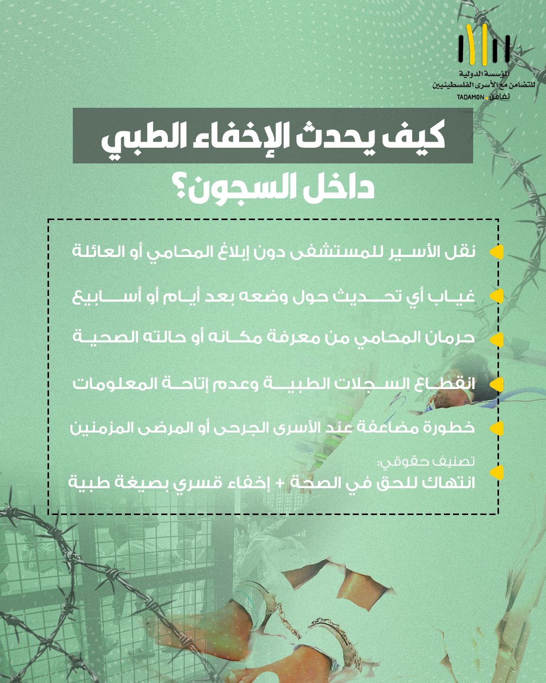 كيف يحدث الإخفاء الطبي داخل السجون؟